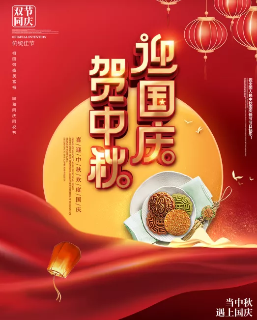 中鞦(qiu)佳節，逢迎國慶(qing)