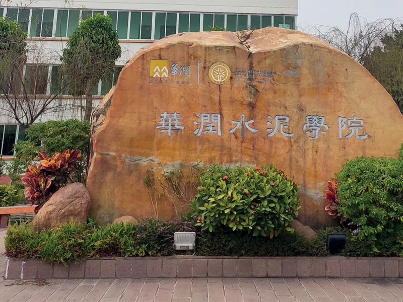 華潤水泥學院綠化養護、環衞(wei)保潔、食堂服務項目