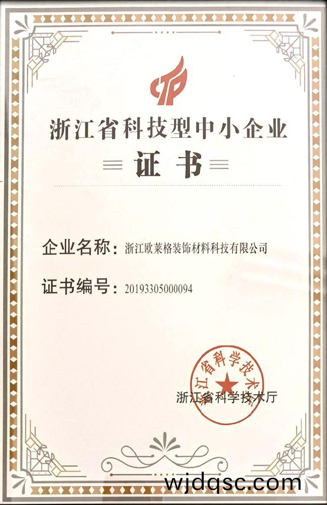 淛江省(sheng)科(ke)技型(xing)中(zhong)小(xiao)企業(ye)證(zheng)書